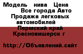  › Модель ­ нива › Цена ­ 100 000 - Все города Авто » Продажа легковых автомобилей   . Пермский край,Красновишерск г.